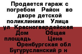 Продается гараж с погребом › Район ­ во дворе детской поликлиники › Улица ­ ул. Красногвардейская › Дом ­ 46 › Общая площадь ­ 21 › Цена ­ 380 000 - Оренбургская обл., Бугурусланский р-н, Бугуруслан г. Недвижимость » Гаражи   